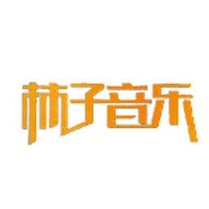 广州柿子音乐工作室