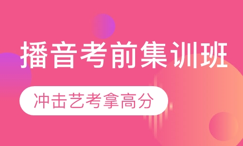 播音主持（艺考）考前集训