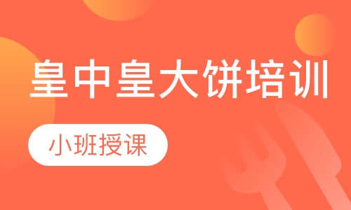 皇中皇大饼培训