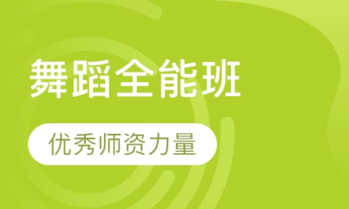 舞蹈全能班