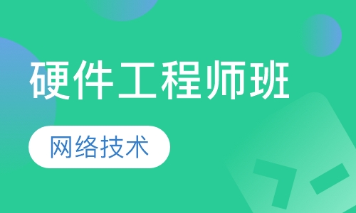 山木硬件工程师班
