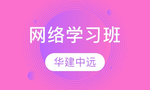 网络学习班