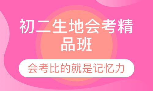 初二生物地理会考精品班