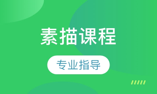 素描课程