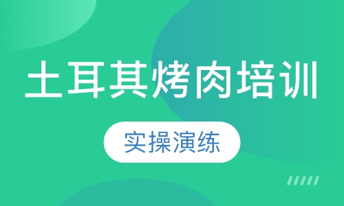 土耳其烤肉培训