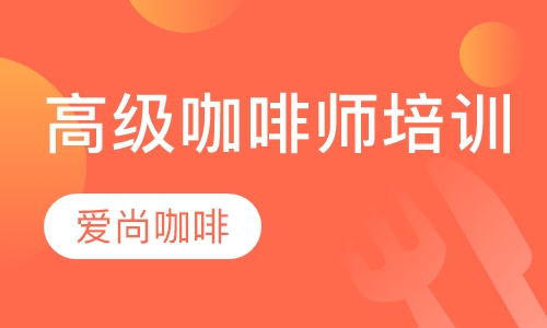 高级咖啡师培训