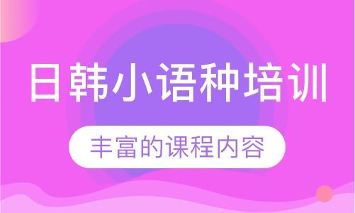 日韩小语种培训
