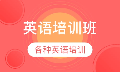 英语培训班