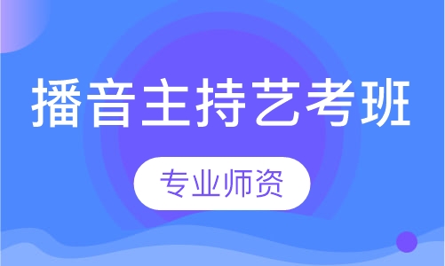 播音主持艺考班