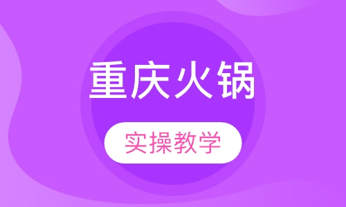重庆火锅