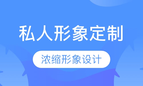 私人形象定制课程