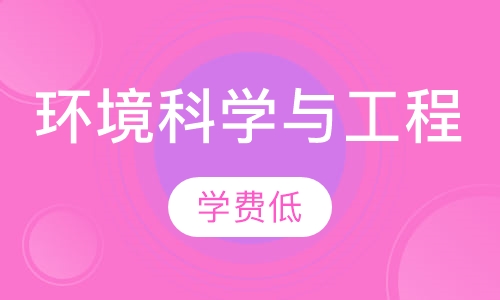 成人高考环境科学与工程