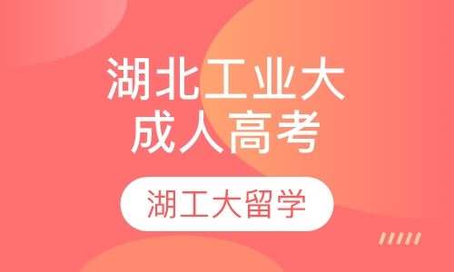 湖北工业大学成人高考