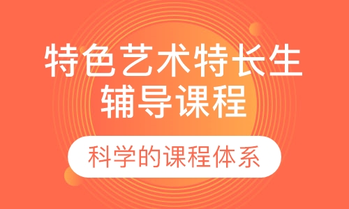 特色艺术特长生辅导课程