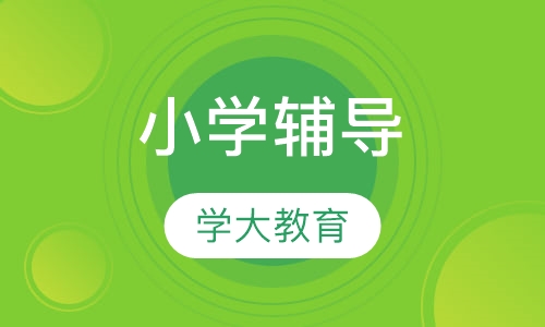 小学辅导