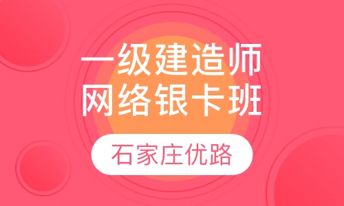 一级建造师网络银卡班