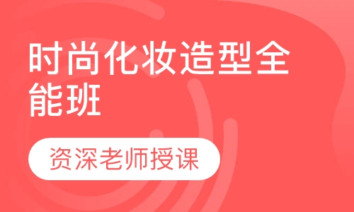 时尚化妆造型全能班