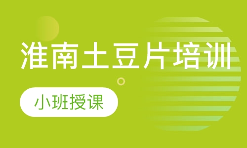 淮南土豆片培训