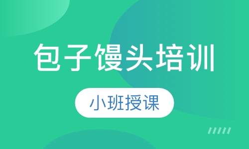 包子馒头培训