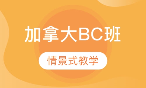 加拿大BC班
