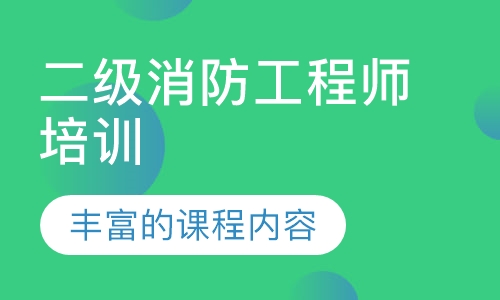 二级消防工程师培训
