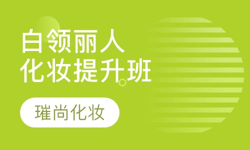 白领丽人化妆提升班（业余周末/晚班）