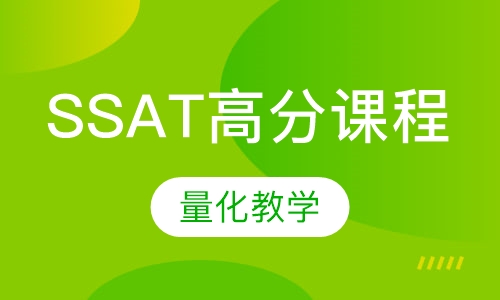 SSAT高分课程