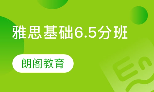 雅思基础6.5分