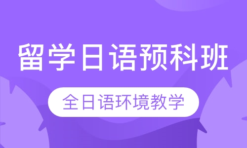 留学日语预科班