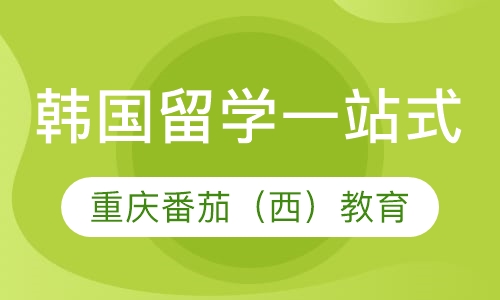 韩国留学一站式