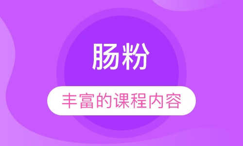 肠粉