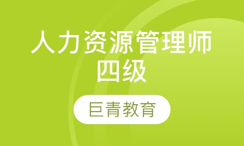 人力资源管理师四级