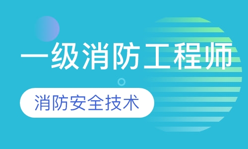 一级消防工程师