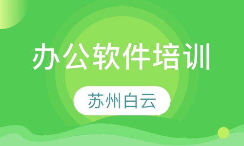 办公软件培训