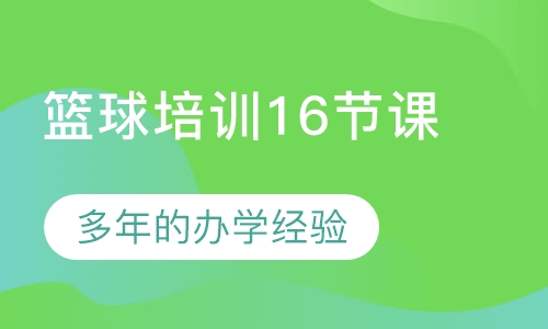 篮球培训16节课