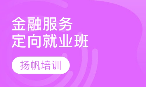 金融服务定向就业班