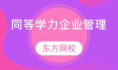 同等学力企业管理
