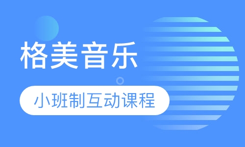 格美音乐