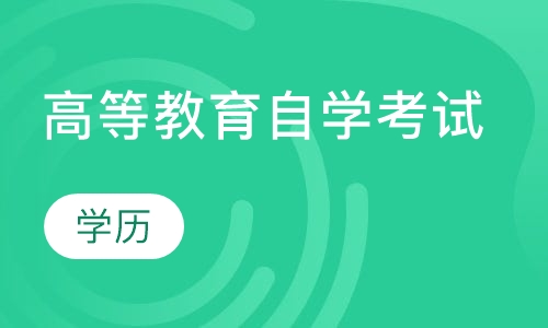高等教育自学考试
