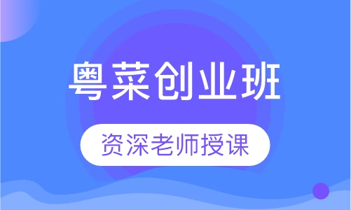 粤菜创业班