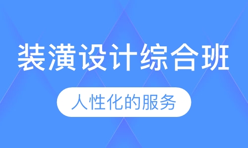 装潢设计综合班