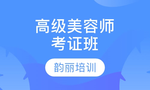 高级师考证班