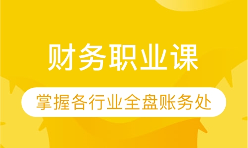 财务职业课（快速掌握各行业全盘账务处理）