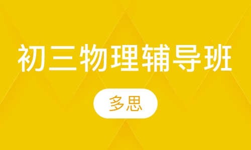 初三物理辅导班