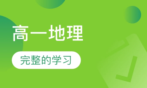 高一地理特色辅导课程