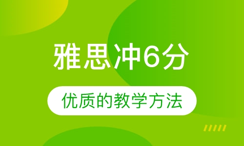 雅思冲6分