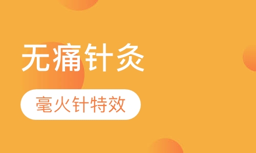 无痛针灸——毫火针特效疗法临床运用高级研