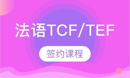 法语TCF/TEF签约课程