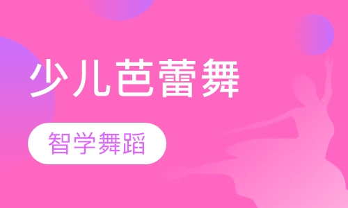 少儿芭蕾舞