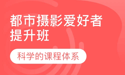 都市摄影爱好者提升班
